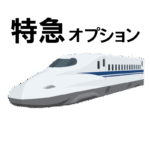 特急オプション常よりも早くお届けします。