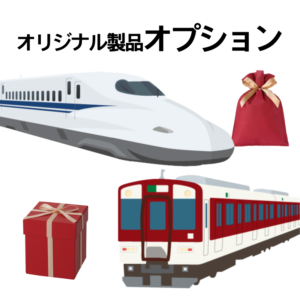 オリジナル製品オプション