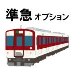 準急オプションいつもよりも早くお届けします。