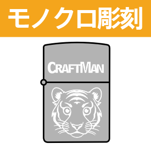 ZIPPO製作・モノクロ彫刻