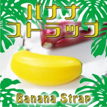バナナストラップ