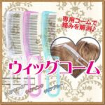 ウィッグ専用コーム シュシュウィッグ★カラーおまかせ