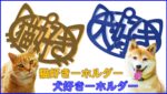 全国のわんこ好き、にゃんこ好きにたまらない、かわいいキーホルダーが登場!