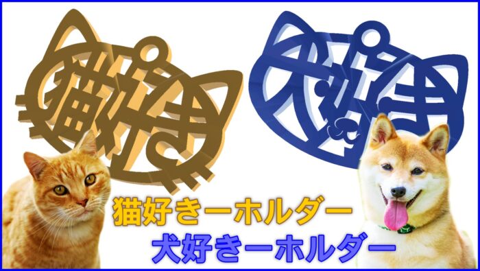 inunekosuki12 全国のわんこ好き、にゃんこ好きにたまらない、かわいいキーホルダーが登場!