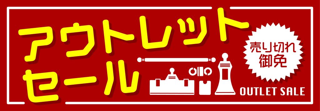 売り切れごめんアウトレットセール