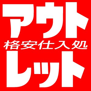 アウトレット格安仕入れどころ