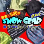 カジュアルデザインニットキャップ　スノーギア各種　アソート