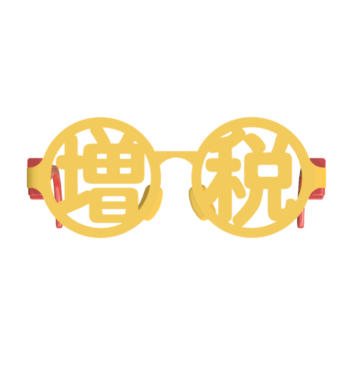 スクリーンショット 2023-12-19 111854 息子も増税めがね(増税眼鏡)先が見えないファッショナブルめがね