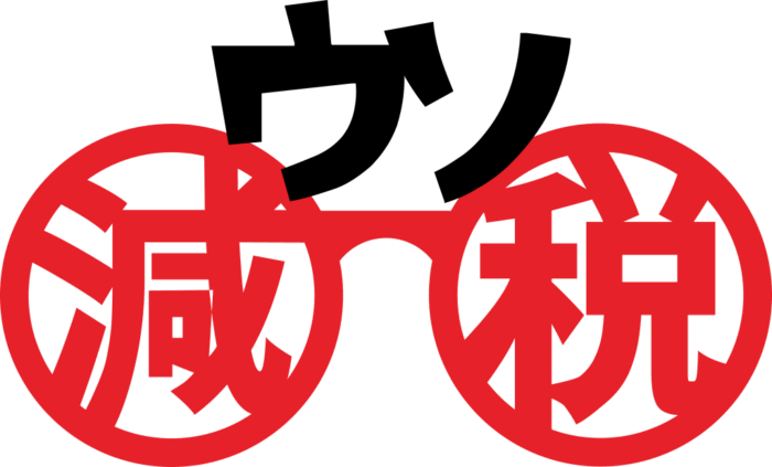 genzeimegane07 減税ウソメガネのデザイン原型