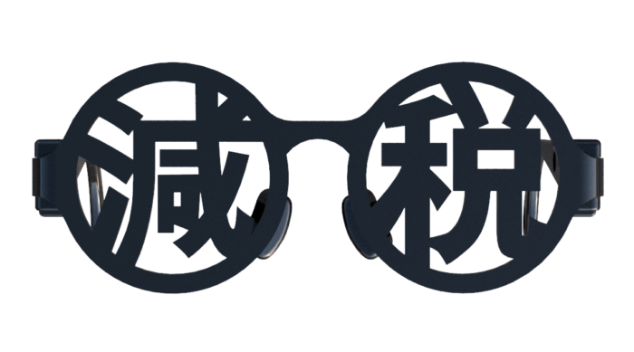 スクリーンショット 2024-01-05 164010 ブラック減税メガネ 先が見えないファッショナブルめがね