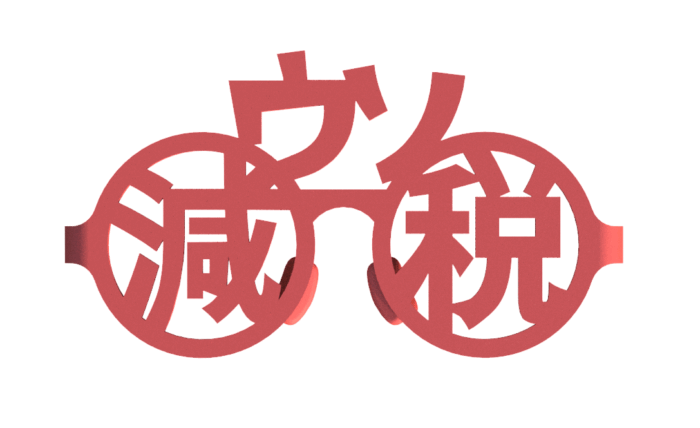 スクリーンショット 2024-01-06 160533 レッドイエローブラック減税ウソメガネのデザイン