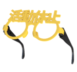 松本人志「活動休止めがね」イエロー