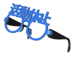 松本人志「活動休止めがね」ブルー