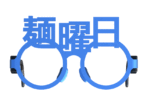 麺曜日メガネ