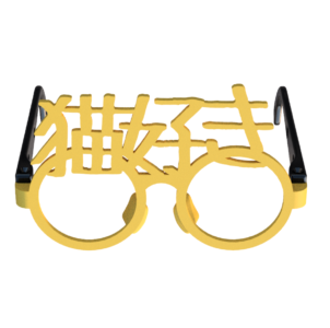 猫好き眼鏡　その１　イエロー