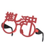 「推し活」にぴったりの伊達めがね　レッド