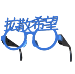 拡散希望の伊達めがね　ブルー