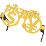 カネに眼鏡ぇのだてメガネ　イエロー