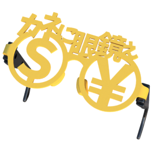 カネに眼鏡ぇのだてメガネ　イエロー