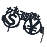 カネに眼鏡ぇのだてメガネ ブラック