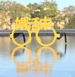 婚活中の伊達眼鏡