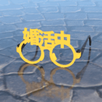 婚活中の伊達眼鏡