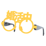 婚活中の伊達眼鏡　イエロー