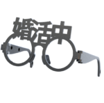 婚活中の伊達眼鏡　ブラック