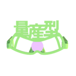 量産型ザクの伊達眼鏡