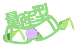 量産型ザクの伊達眼鏡