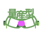 量産型ザクの伊達眼鏡