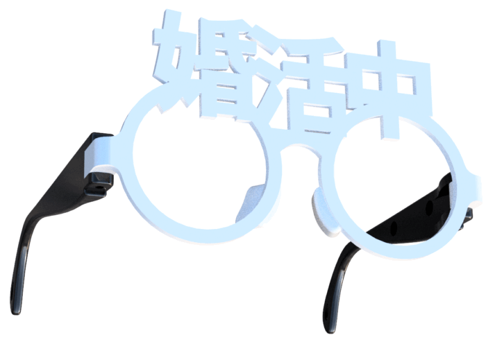 婚活中の伊達眼鏡