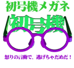 初号機メガネ