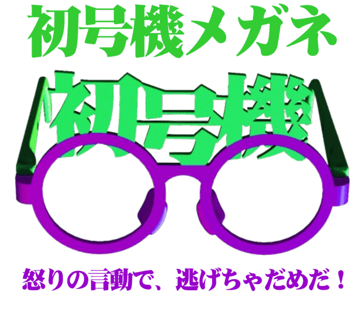 初号機メガネ