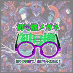 新世紀エヴァンゲリオン・初号機めがね