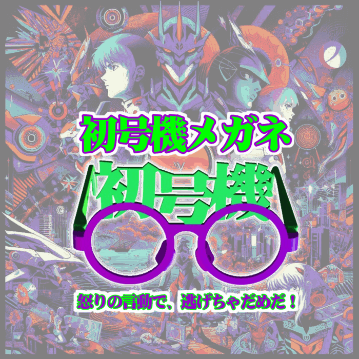 新世紀エヴァンゲリオン・初号機めがね