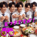 婚活中の五つ子が伊達眼鏡