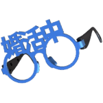 婚活中の伊達眼鏡