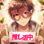 「推し活」をしてる男性専用の伊達眼鏡