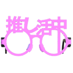 「推し活」にぴったりの伊達めがね