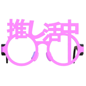 「推し活」にぴったりの伊達めがね