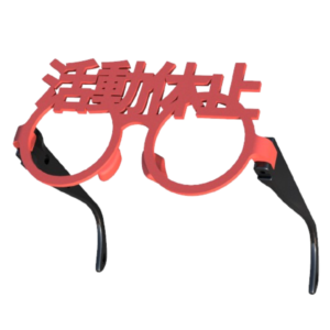 松本人志「活動休止めがね」