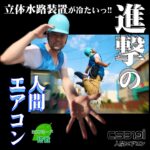 立体水路装置 人間エアコン