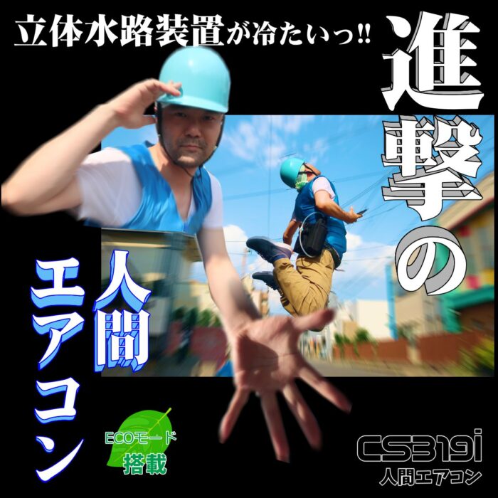 cs319i02 立体水路装置 人間エアコン