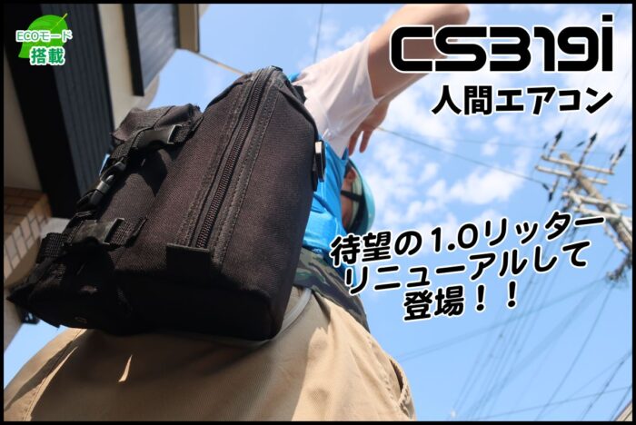cs319i03 待望の小型軽量1りっとろモデル水冷服