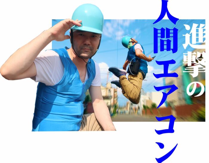 cs319i05 空飛ぶ人間エアコン