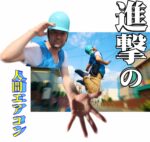 進撃の人間エアコン