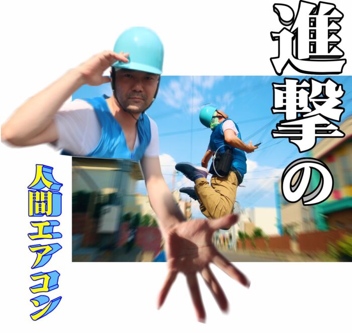 cs319i07 進撃の人間エアコン