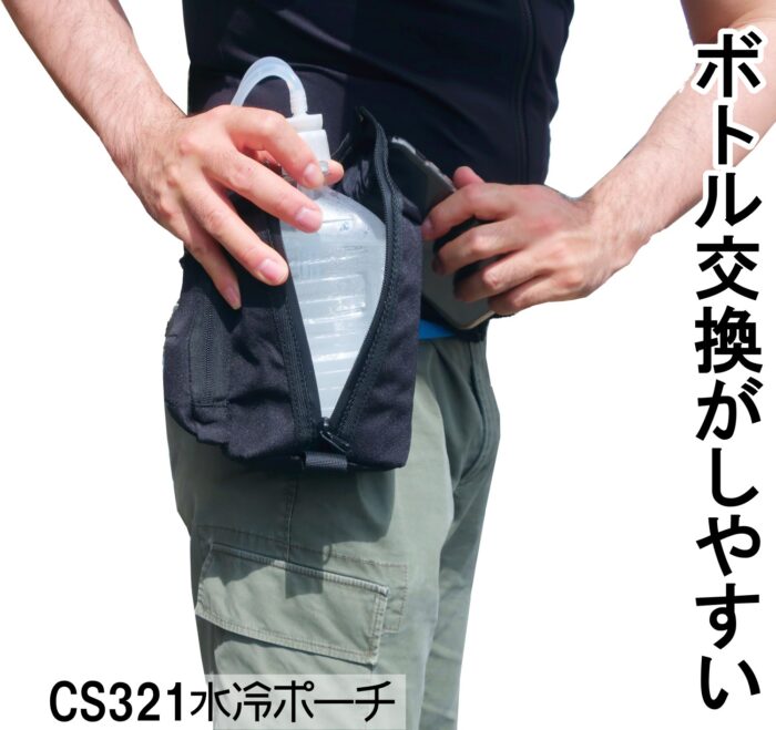 煩わしい、ボトル交換がわずか10秒と早く、毎日の水冷服運用ルーチンを大幅に削減してくれます。