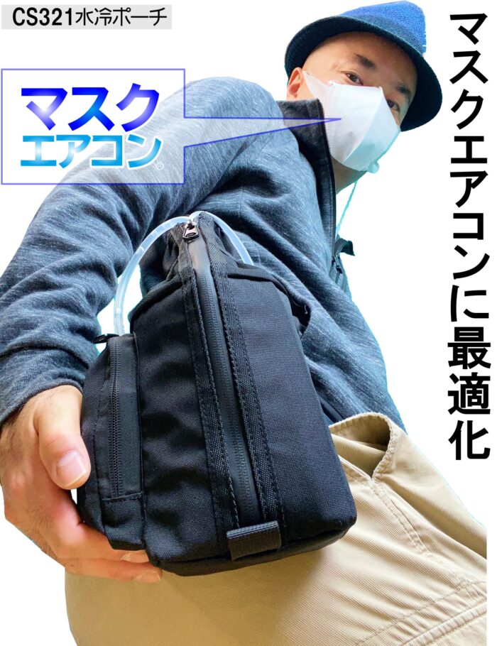 CoolSmile CS321 水循環冷却バッグシステム